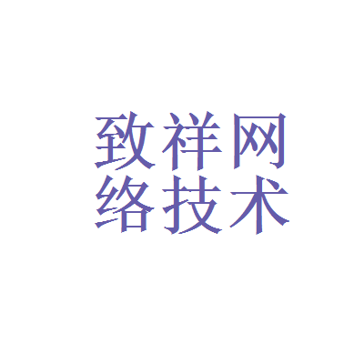 致祥網絡技術服務和上海滬江網助教