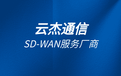 企業多點組網方案sdwan產品介紹