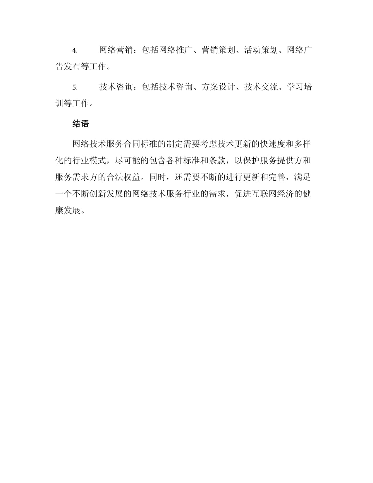 網絡技術服務合同標準